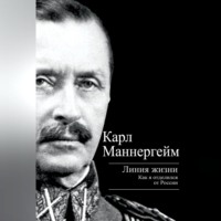 Карл Густав Маннергейм. Линия жизни. Как я отделился от России