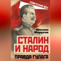 М. Ю. Моруков. Сталин и народ. Правда ГУЛАГа