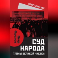 Петр Фролов. Суд народа. Тайны Великой чистки