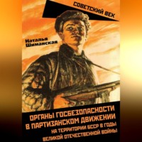 Наталья Шиманская. Органы госбезопасности в партизанском движении на территории БССР в годы Великой Отечественной войны