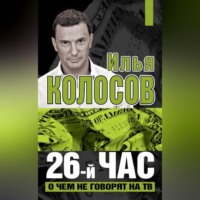 Илья Колосов. 26-й час. О чем не говорят на ТВ