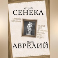 Луций Анней Сенека. Любовь к судьбе. Делай, что должно, и будь что будет!