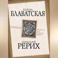 . Шамбала. Прошлое или будущее мира?