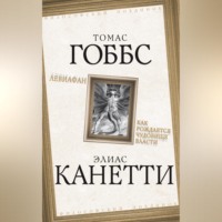 . Левиафан. Как рождается чудовище власти
