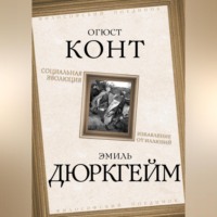 Эмиль Дюркгейм. Социальная эволюция. Избавление от иллюзий