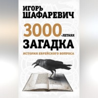 . Трехтысячелетняя загадка. История еврейского вопроса