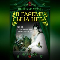 Виктор Николаевич Усов. В гареме Сына Неба. Жены и наложницы Поднебесной