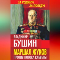 . Маршал Жуков. Против потока клеветы