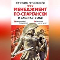 . Менеджмент по-спартански. Железная воля