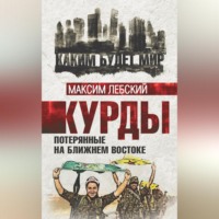 Максим Лебский. Курды. Потерянные на Ближнем Востоке