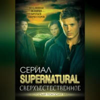 . Сверхъестественное. Подлинная история братьев Винчестеров