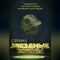 Елена Хаецкая. Звездные войны. Тридевятая галактика навсегда