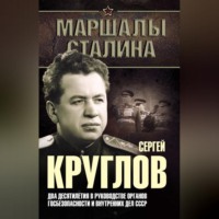 Юрий Богданов. Сергей Круглов. Два десятилетия в руководстве органов госбезопасности и внутренних дел СССР