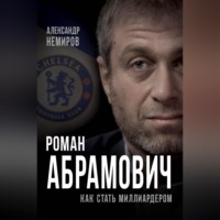 Александр Немиров. Роман Абрамович. Как стать миллиардером