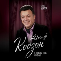 . Иосиф Кобзон. Я люблю тебя, жизнь…