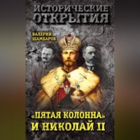 . «Пятая колонна» и Николай II
