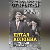 . «Пятая колонна» и Русская Церковь. Век гонений и расколов