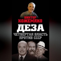Виктор Кожемяко. Деза. Четвертая власть против СССР