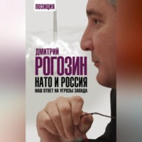 . НАТО и Россия. Наш ответ на угрозы Запада