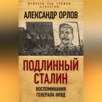 Александр Орлов. Подлинный Сталин. Воспоминания генерала НКВД