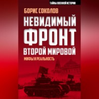 Борис Соколов. Невидимый фронт Второй мировой. Мифы и реальность