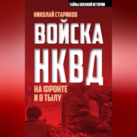 Николай Стариков. Войска НКВД на фронте и в тылу