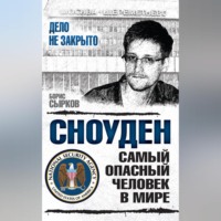 Борис Сырков. Сноуден: самый опасный человек в мире