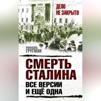 Рафаэль Гругман. Смерть Сталина. Все версии. И ещё одна