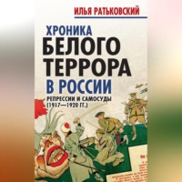 Илья Ратьковский. Хроника белого террора в России. Репрессии и самосуды (1917–1920 гг.)