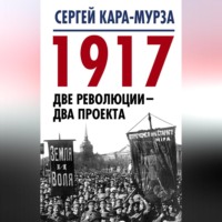 Сергей Кара-Мурза. 1917. Две революции – два проекта
