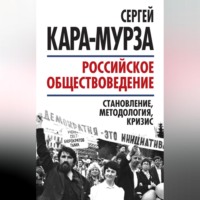 Сергей Кара-Мурза. Российское обществоведение: становление, методология, кризис