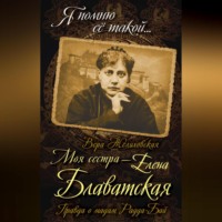 . Моя сестра – Елена Блаватская. Правда о мадам Радда-Бай