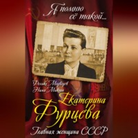 Феликс Медведев. Екатерина Фурцева. Главная женщина СССР