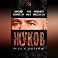 К. К. Рокоссовский. Жуков. Маршал жестокой войны