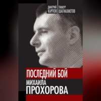 Тимур Шагиахметов. Последний бой Михаила Прохорова