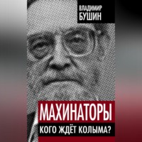 Владимир Бушин. Махинаторы. Кого ждет Колыма?