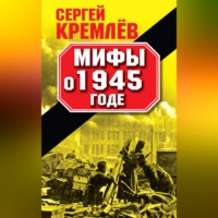 Сергей Кремлев. Мифы о 1945 годе