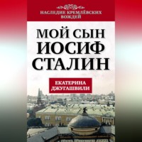 Екатерина Джугашвили. Мой сын – Иосиф Сталин