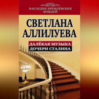 Светлана Аллилуева. Далекая музыка дочери Сталина