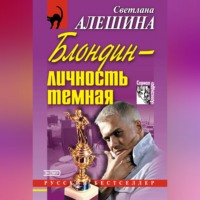 Светлана Алешина. Блондин – личность темная (сборник)