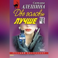 Светлана Алешина. Две головы лучше (сборник)