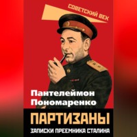 Пантелеймон Пономаренко. Партизаны. Записки преемника Сталина
