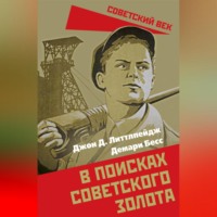 Джон Литтлпейдж. В поисках советского золота