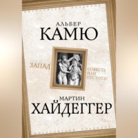 Альбер Камю. Запад. Совесть или пустота?