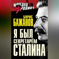 Борис Бажанов. Я был секретарем Сталина