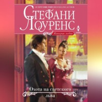 Стефани Лоуренс. Охота на светского льва