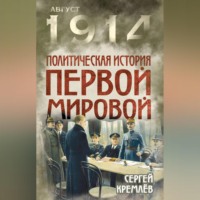 Сергей Кремлев. Политическая история Первой мировой