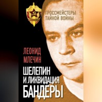 Леонид Млечин. Шелепин и ликвидация Бандеры