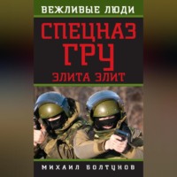 Михаил Болтунов. Спецназ ГРУ. Элита элит