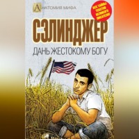 . Сэлинджер. Дань жестокому Богу